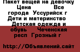Пакет вещей на девочку › Цена ­ 1 000 - Все города, Уссурийск г. Дети и материнство » Детская одежда и обувь   . Чеченская респ.,Грозный г.